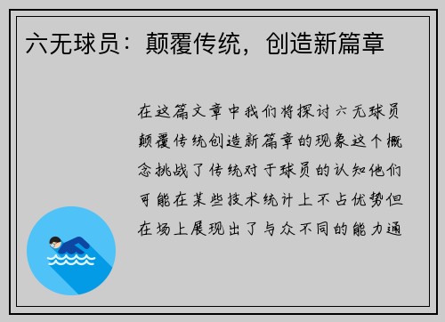 六无球员：颠覆传统，创造新篇章