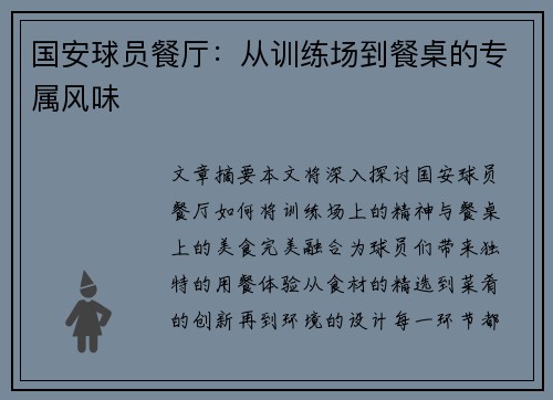 国安球员餐厅：从训练场到餐桌的专属风味