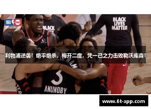 利物浦逆袭！绝平绝杀，梅开二度，凭一己之力击败勒沃库森！