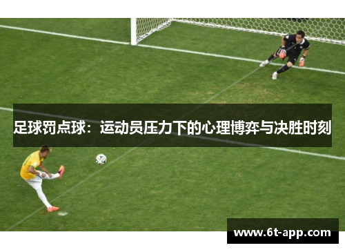 足球罚点球：运动员压力下的心理博弈与决胜时刻