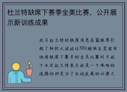 杜兰特缺席下赛季全美比赛，公开展示新训练成果