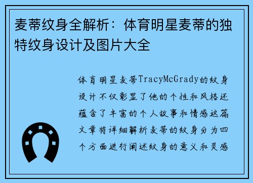 麦蒂纹身全解析：体育明星麦蒂的独特纹身设计及图片大全