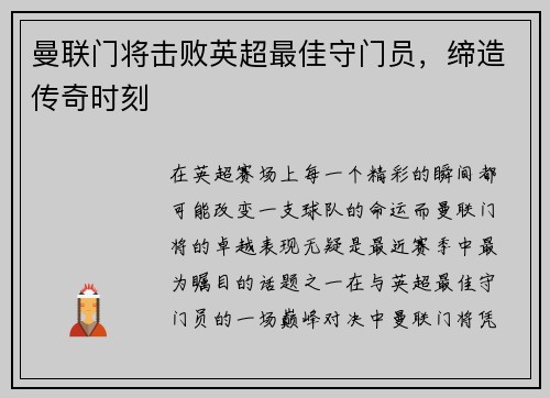 曼联门将击败英超最佳守门员，缔造传奇时刻