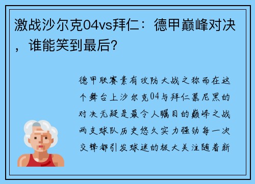 激战沙尔克04vs拜仁：德甲巅峰对决，谁能笑到最后？