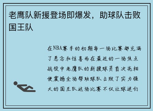 老鹰队新援登场即爆发，助球队击败国王队