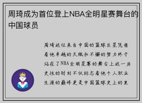 周琦成为首位登上NBA全明星赛舞台的中国球员