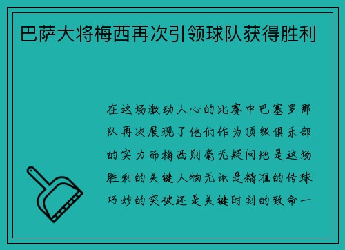 巴萨大将梅西再次引领球队获得胜利
