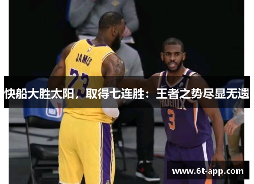 快船大胜太阳,取得七连胜:王者之势尽显无遗