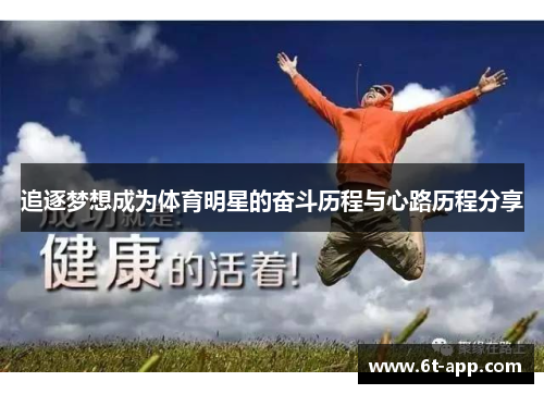 追逐梦想成为体育明星的奋斗历程与心路历程分享