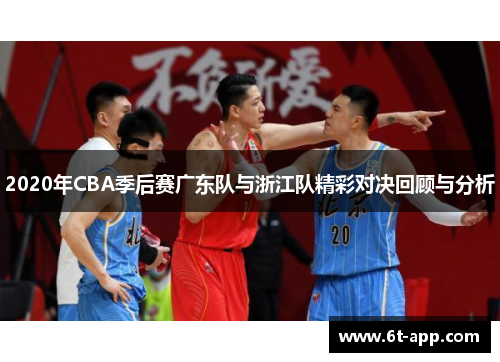 2020年CBA季后赛广东队与浙江队精彩对决回顾与分析