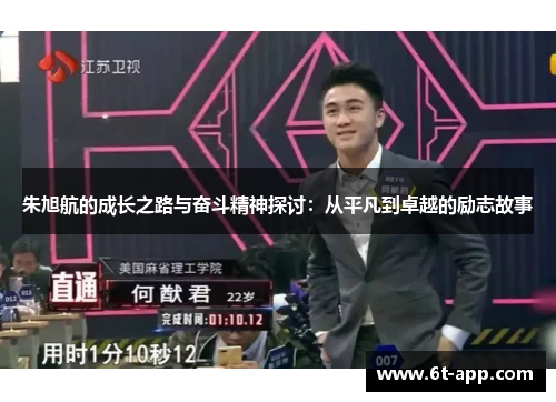 朱旭航的成长之路与奋斗精神探讨：从平凡到卓越的励志故事
