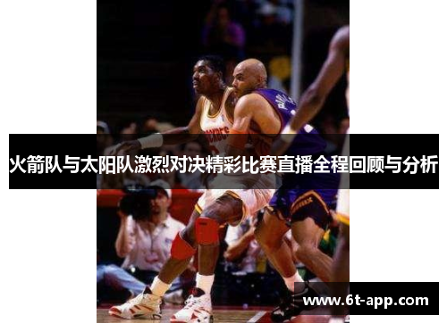 火箭队与太阳队激烈对决精彩比赛直播全程回顾与分析