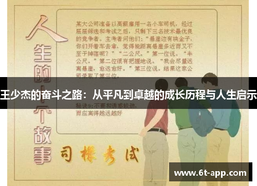 王少杰的奋斗之路：从平凡到卓越的成长历程与人生启示
