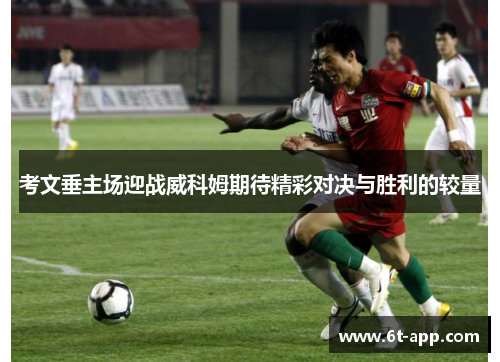 考文垂主场迎战威科姆期待精彩对决与胜利的较量