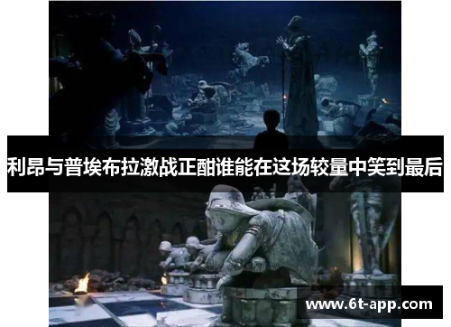 利昂与普埃布拉激战正酣谁能在这场较量中笑到最后