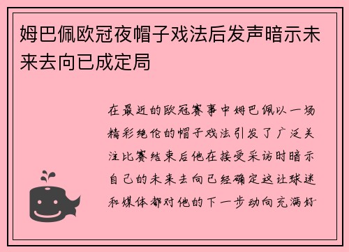 姆巴佩欧冠夜帽子戏法后发声暗示未来去向已成定局