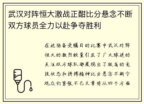 武汉对阵恒大激战正酣比分悬念不断双方球员全力以赴争夺胜利