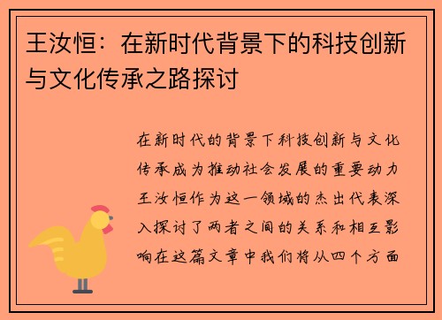 王汝恒：在新时代背景下的科技创新与文化传承之路探讨