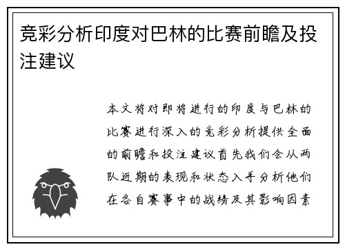 竞彩分析印度对巴林的比赛前瞻及投注建议