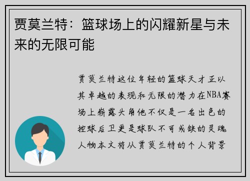 贾莫兰特：篮球场上的闪耀新星与未来的无限可能