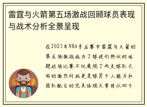 雷霆与火箭第五场激战回顾球员表现与战术分析全景呈现