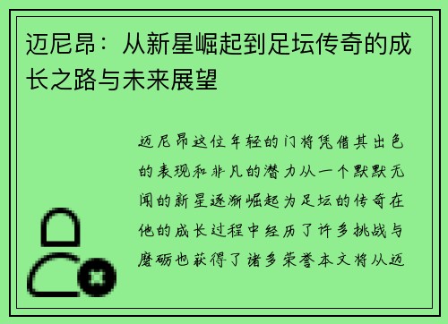 迈尼昂：从新星崛起到足坛传奇的成长之路与未来展望